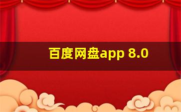 百度网盘app 8.0